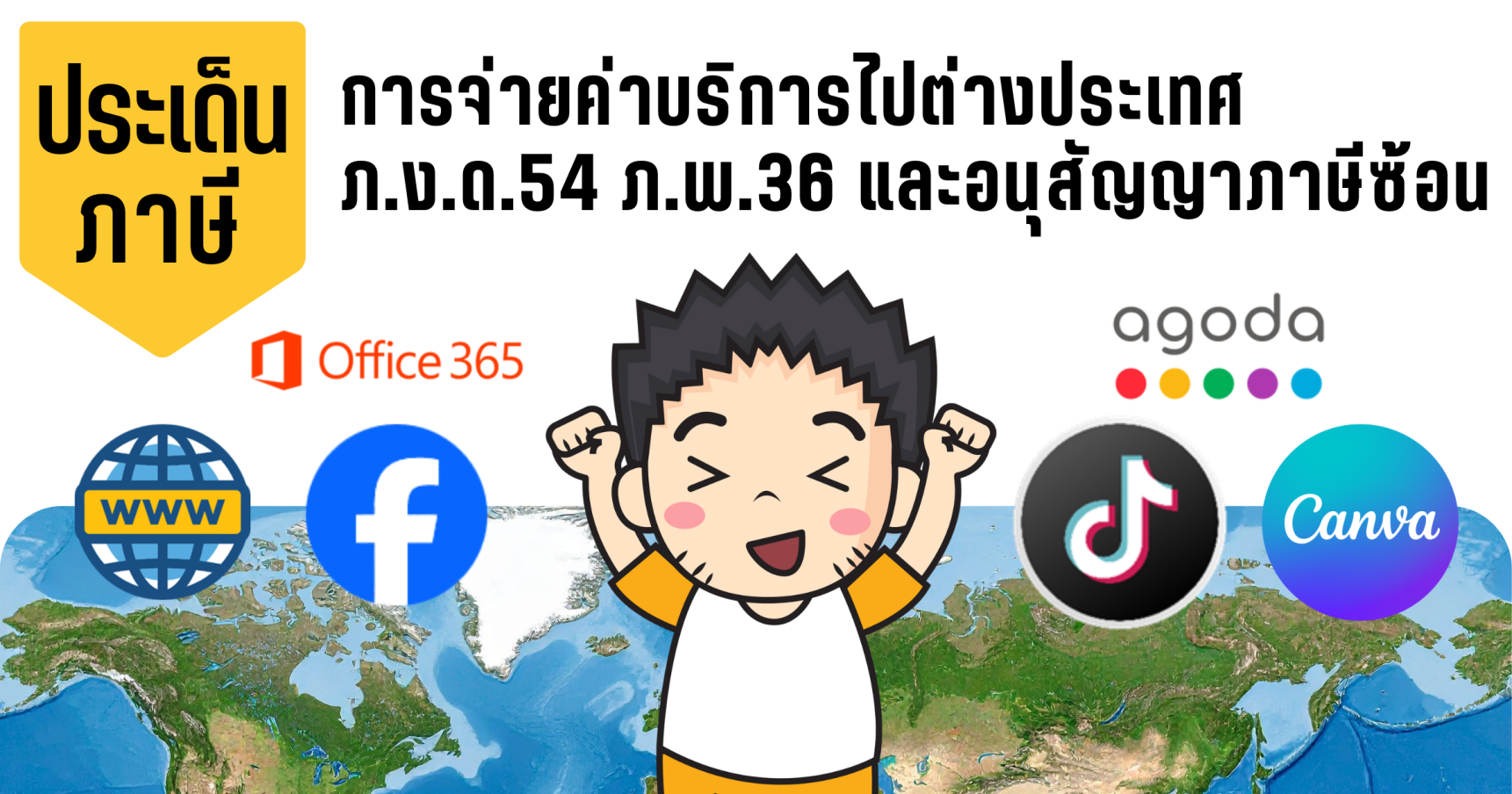 ประเด็นภาษีการจ่ายค่าบริการไปต่างประเทศ ภ.ง.ด.54, ภ.พ.36 และอนุสัญญาภาษีซ้อน